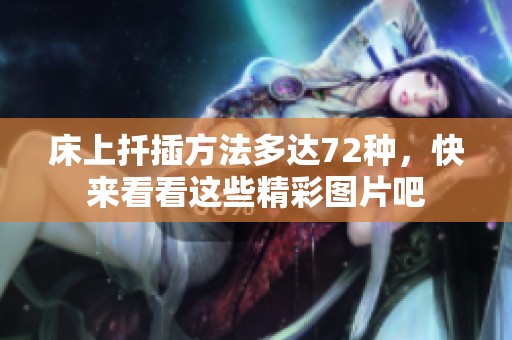 床上扦插方法多达72种，快来看看这些精彩图片吧