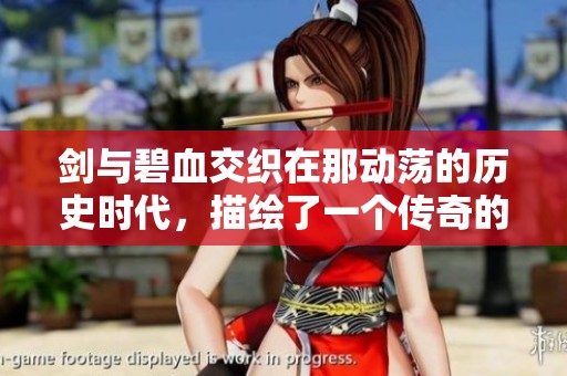 剑与碧血交织在那动荡的历史时代，描绘了一个传奇的武侠故事