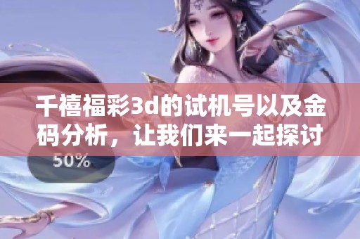 千禧****的***以及金码分析，让我们来一起探讨这其中的奥秘。