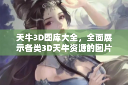 天牛3D图库大全，全面展示各类3D天牛资源的图片与资料