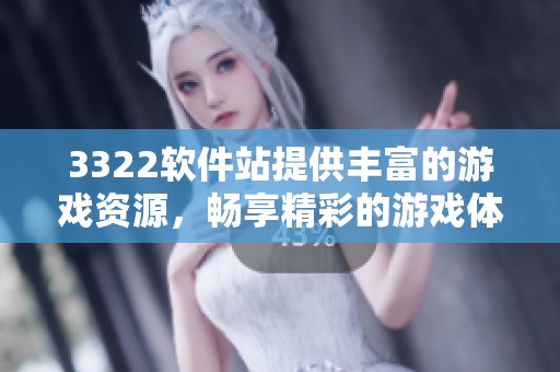 3322软件站提供丰富的游戏资源，畅享精彩的游戏体验尽在3322游戏软件站