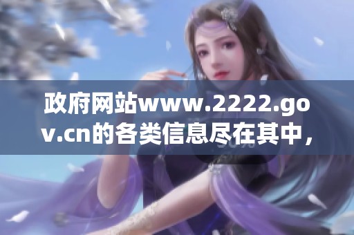 政府网站www.2222.gov.cn的各类信息尽在其中，欢迎您访问和查阅！