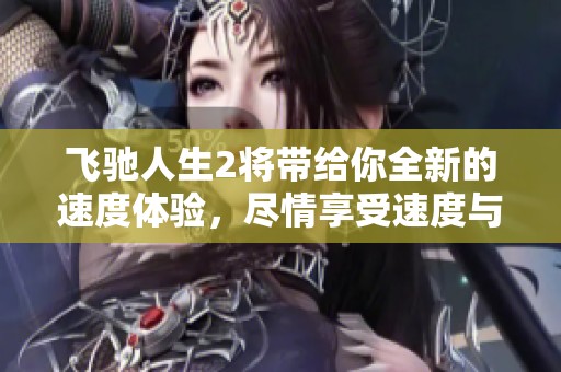 飞驰人生2将带给你全新的速度体验，尽情享受速度与激情的碰撞！