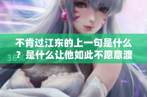 不肯过江东的上一句是什么？是什么让他如此不愿意渡过江东呢？