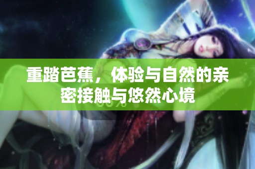 重踏芭蕉，体验与自然的亲密接触与悠然心境