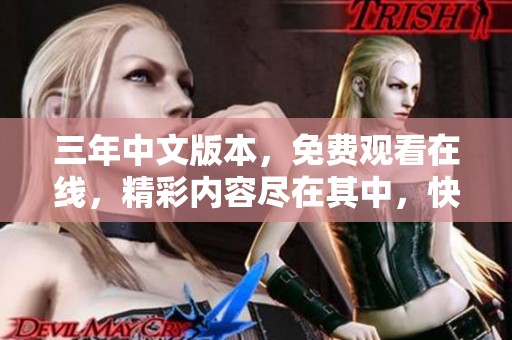 三年中文版本，免费观看在线，精彩内容尽在其中，快来体验吧！