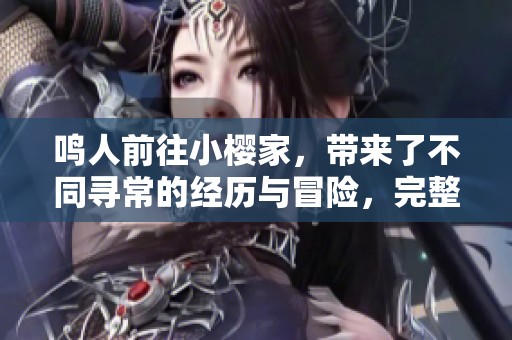 鸣人前往小樱家，带来了不同寻常的经历与冒险，完整版同人动漫欣赏吧