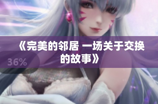 《完美的邻居 一场关于交换的故事》