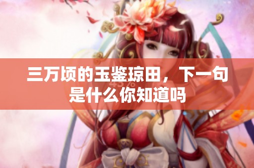 三万顷的玉鉴琼田，下一句是什么你知道吗