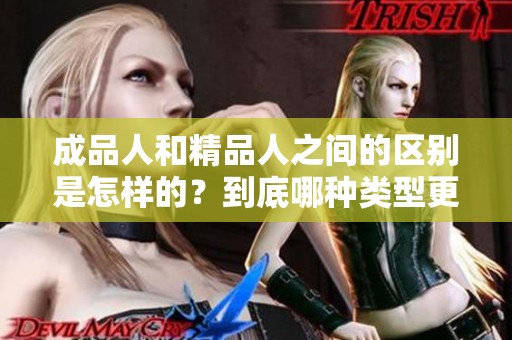 成品人和精品人之间的区别是怎样的？到底哪种类型更好呢？