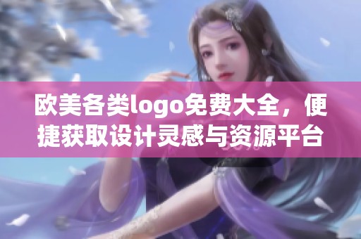 欧美各类logo免费大全，便捷获取设计灵感与资源平台