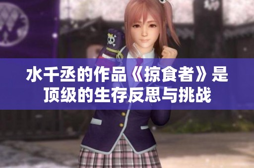 水千丞的作品《掠食者》是顶级的生存反思与挑战