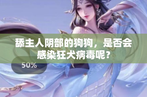 舔主人阴部的狗狗，是否会感染狂犬病毒呢？