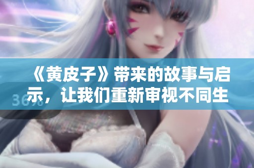 《黄皮子》带来的故事与启示，让我们重新审视不同生物的生存之道