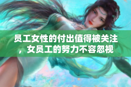 员工女性的付出值得被关注，女员工的努力不容忽视