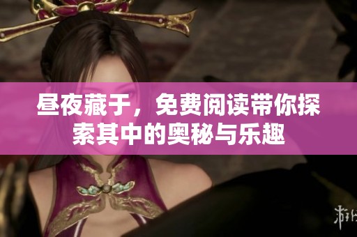 昼夜藏于，免费阅读带你探索其中的奥秘与乐趣