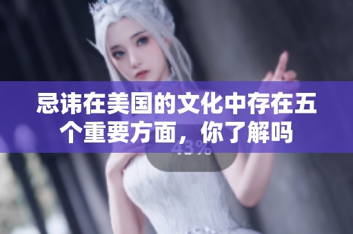 忌讳在美国的文化中存在五个重要方面，你了解吗