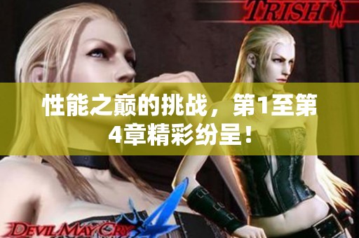 性能之巅的挑战，第1至第4章精彩纷呈！