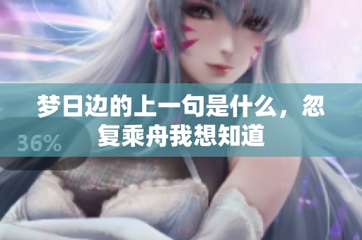 梦日边的上一句是什么，忽复乘舟我想知道