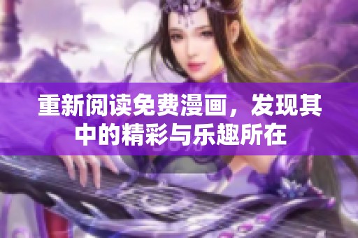 重新阅读免费漫画，发现其中的精彩与乐趣所在