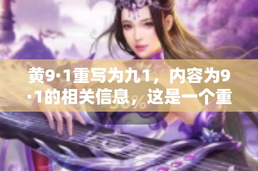 黄9·1重写为九1，内容为9·1的相关信息，这是一个重要的时间节点。