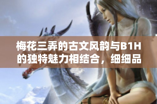 梅花三弄的古文风韵与B1H的独特魅力相结合，细细品味其中的意境