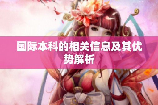 国际本科的相关信息及其优势解析