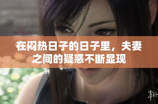在闷热日子的日子里，夫妻之间的疑惑不断显现