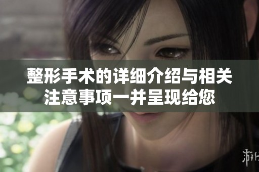 整形手术的详细介绍与相关注意事项一并呈现给您