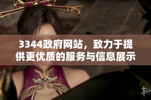 3344政府网站，致力于提供更优质的服务与信息展示。
