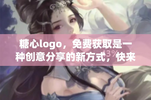 糖心logo，免费获取是一种创意分享的新方式，快来体验吧