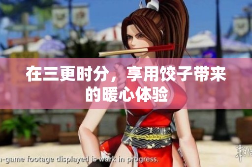 在三更时分，享用饺子带来的暖心体验
