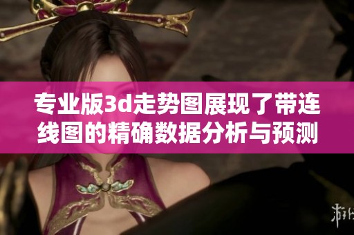 专业版**走势图展现了带连线图的精确数据分析与预测技能