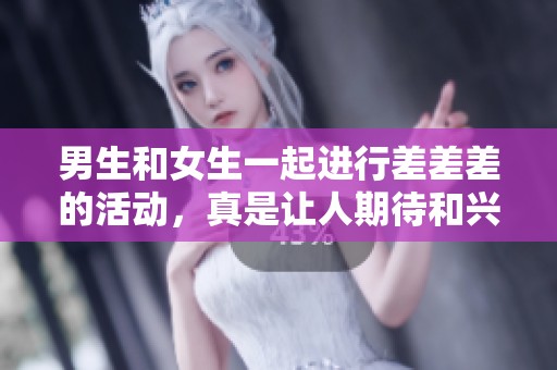 男生和女生一起进行差差差的活动，真是让人期待和兴奋！