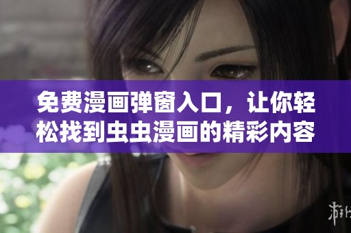 免费漫画弹窗入口，让你轻松找到虫虫漫画的精彩内容