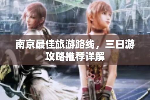 南京最佳旅游路线，三日游攻略推荐详解
