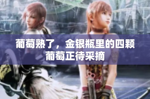 葡萄熟了，金银瓶里的四颗葡萄正待采摘
