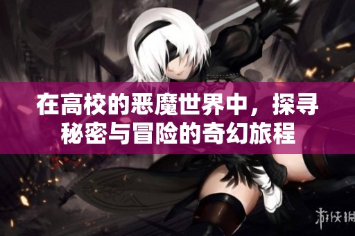 在高校的恶魔世界中，探寻秘密与冒险的奇幻旅程