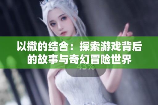以撒的结合：探索游戏背后的故事与奇幻冒险世界