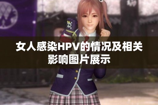 女人感染HPV的情况及相关影响图片展示