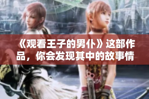 《观看王子的男仆》这部作品，你会发现其中的故事情节非常吸引人
