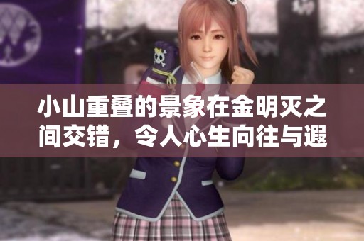 小山重叠的景象在金明灭之间交错，令人心生向往与遐思