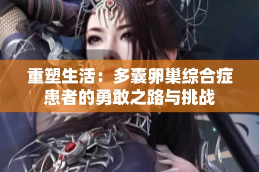 重塑生活：多囊卵巢综合症患者的勇敢之路与挑战