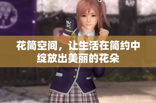 花简空间，让生活在简约中绽放出美丽的花朵