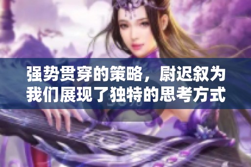 强势贯穿的策略，尉迟叙为我们展现了独特的思考方式