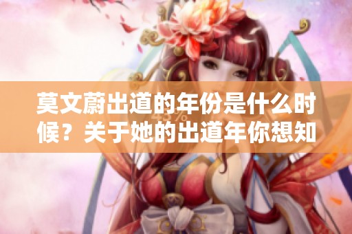 莫文蔚出道的年份是什么时候？关于她的出道年你想知道吗？