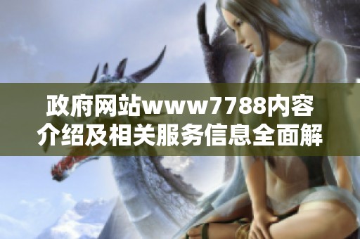 政府网站www7788内容介绍及相关服务信息全面解析