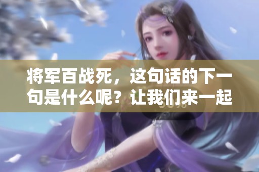 将军百战死，这句话的下一句是什么呢？让我们来一起探讨一下。