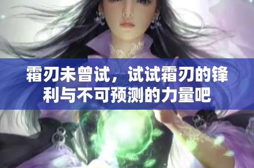 霜刃未曾试，试试霜刃的锋利与不可预测的力量吧