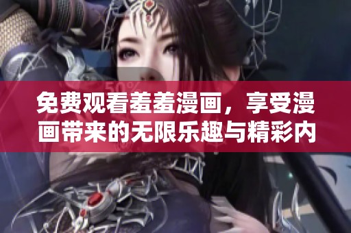 免费观看羞羞漫画，享受漫画带来的无限乐趣与精彩内容